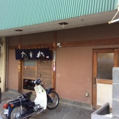 末廣鮨　安東店