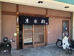 末廣鮨　安東店