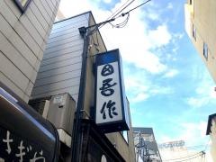 田吾作鮨駅前店