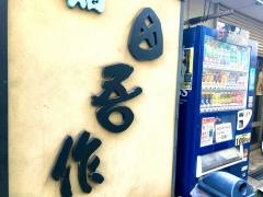 田吾作鮨駅前店
