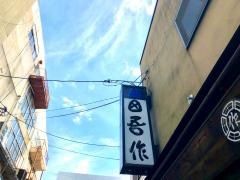 田吾作鮨駅前店