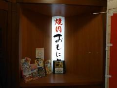 焼肉おもに亭南柏店