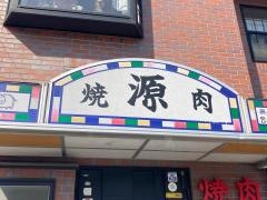 焼肉源