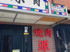 焼肉源