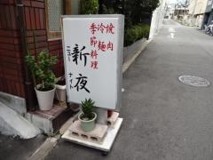 ニューナイト（新夜）