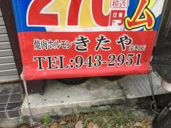 焼肉ホルモンきたや栄町店