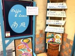喫茶南風