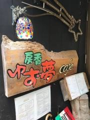 ゆず夢カフェ