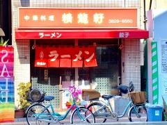 精龍軒
