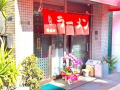 精龍軒
