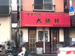 大勝軒千代田店