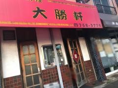 大勝軒千代田店