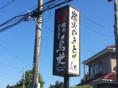 鳥丈　成田店
