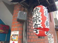 沖縄料理琉球亭