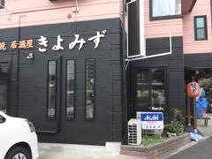 きよみず