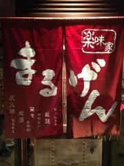 楽味家まるげん
