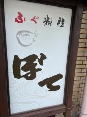 ぼて門真店