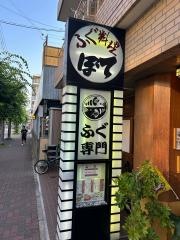 ぼて門真店