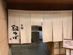 京都銀ゆば高岡丸の内店