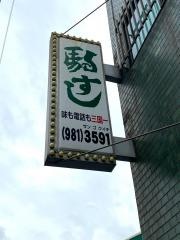 駒すし