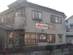 手打ち蕎亭なる堵