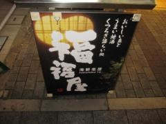 福福屋八潮駅前店
