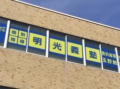 個別指導塾の明光義塾　玉野教室