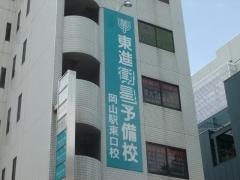 東進衛星予備校　岡山駅東口校