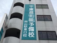 東進衛星予備校　岡山駅東口校