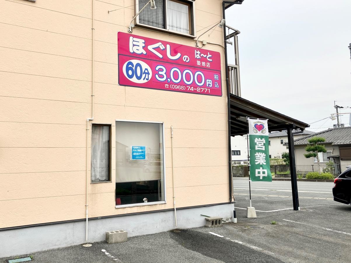 ほぐしのはーと玉名築地店