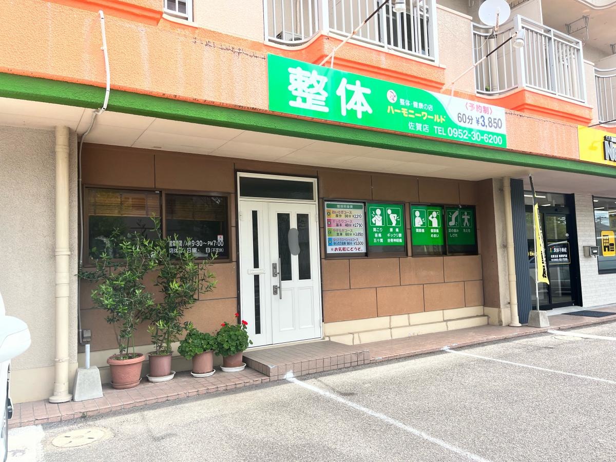 佐賀県佐賀市にある「ハーモニーワールド」