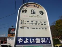 「妙法寺」バス停留所