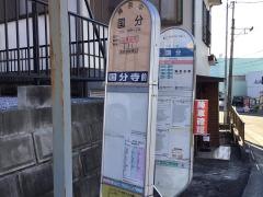「国分」バス停留所