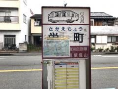 「栄町」バス停留所