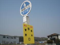 「谷口(西区)」バス停留所