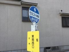「東南西口」バス停留所