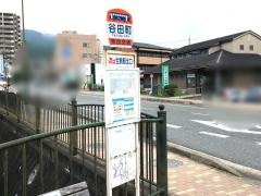 「谷田町」バス停留所
