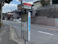 「愛の家前」バス停留所