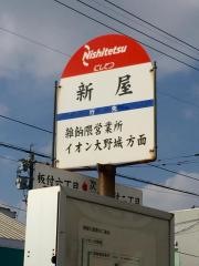 「新屋」バス停留所