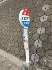 「まなびの１丁目」バス停留所