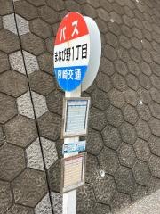 「まなびの１丁目」バス停留所