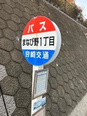 「まなびの１丁目」バス停留所