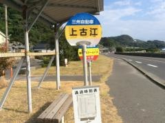 「上古江」バス停留所