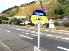 「上古江」バス停留所