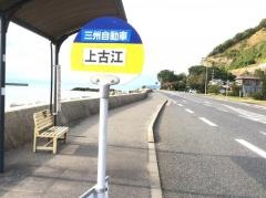 「上古江」バス停留所