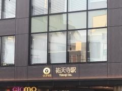 祐天寺駅