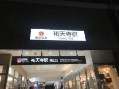 祐天寺駅