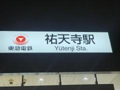 祐天寺駅