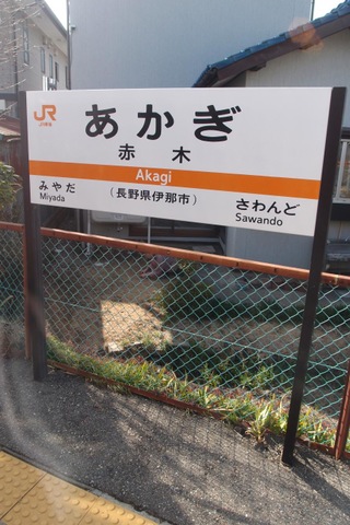 赤木駅