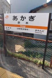 赤木駅